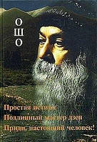 Ошо Раджниш Простая истина.Подлинный мастер дзен.Приди настоящзий человек