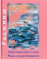 Ошо Раджниш Христианство и дзен. Язык существования