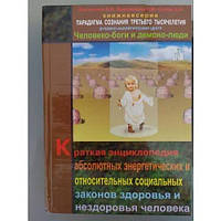 Выстрелков Людино-боги і демоно-люди. Том2 Коротка енциклопедія енергетичних законів здоров'я.