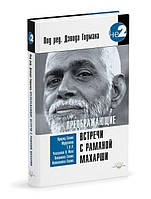 Годман Д. Перетворюючий зустрічі з Раманой Махарші