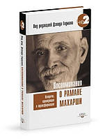 Годман Д. Воспоминания о Рамане Махарши. Встречи, приводящие к трансформации