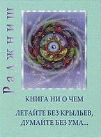 Ошо Раджниш Книга ни о чем. Летайте без крыльев,думайте без ума...