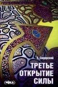 Сідерський Третє открытье сили
