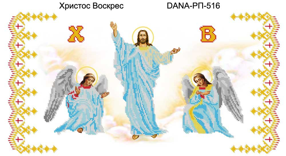 Христос Воскрес