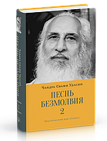 Чандра Свамі Удасин Пісня безмовності. Книга 2