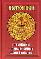 Келтон Кин Пути целостности Оккультизм и глубинная психология Юнга