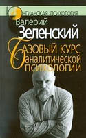 Зеленский В. В. Базовый курс аналитической психологии, или Юнгианский бревиарий