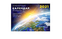 Осипенко Е. Астрологический календарь для Украины 2021