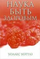Уоллес Делоис Уоттлес Наука быть здоровым - фото 1 - id-p1515447897