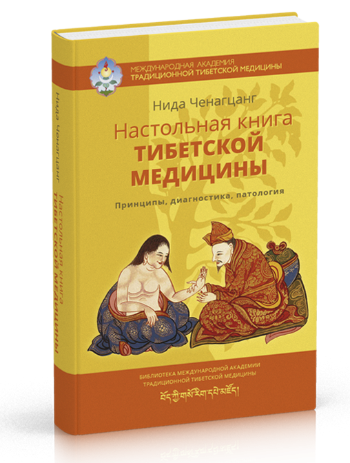 Нида Ченагцанг Настольная книга тибетской медицины. Принципы, диагностика, патология - фото 1 - id-p1515440804