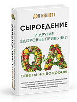 Беннетт Сироїдіння і інші здорові звички. Відповіді на питання