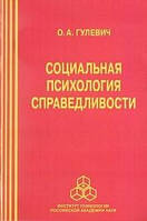 Гулевич О. А. Социальная психология справедливости