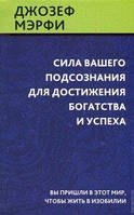 Мэрфи Сила вашего подсознания для достижения богатства и успеха