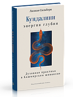 Сильберн Л. Кундалини энергия глубин. Духовная практика в Кашмирском шиваизме