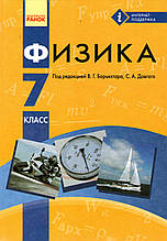 Фізика, 7 клас. Бар'яхтар В.Г., Дівгі С.А. ( російською мовою)