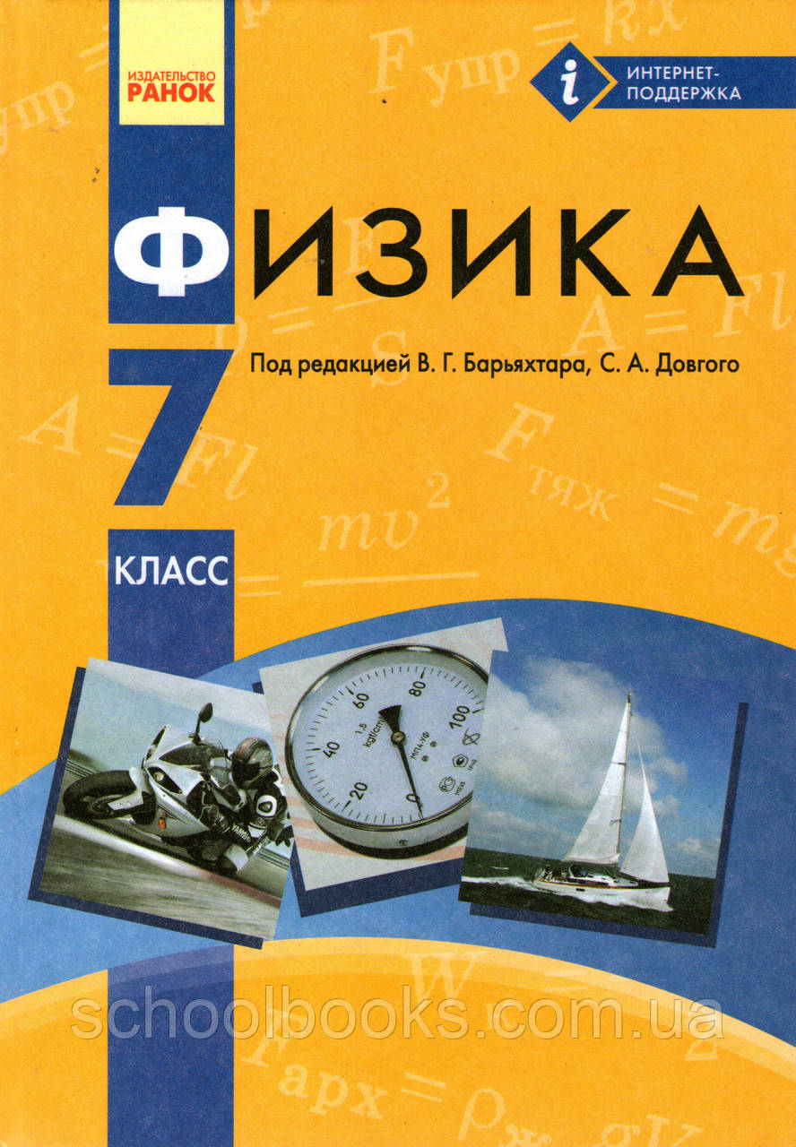 Физика, 7 класс. Барьяхтар В.Г., Довгий С.А. (на русском языке) - фото 1 - id-p236766834