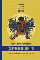 Сваччханда-тантра. Тантра изначальной воли