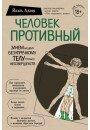 Адлер Й Человек Противный. Зачем нашему безупречному телу столько несовершенств