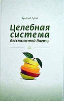 Эрет Арнольд Целебная система бесслизистой диеты