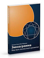 Макани Х.К. Эннеаграмма: Ваш путь личностного развития