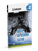 Амбершел Д. Жити з основи Буття. Світло Того, що є Я