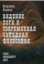 Коровин В.Н. Видение Бога и современная западная философия (слово всевышнего Бога)