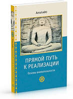 Аналайо Прямой путь к реализации. Основы внимательности