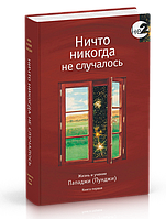 Пападжи Ничто никогда не случалось