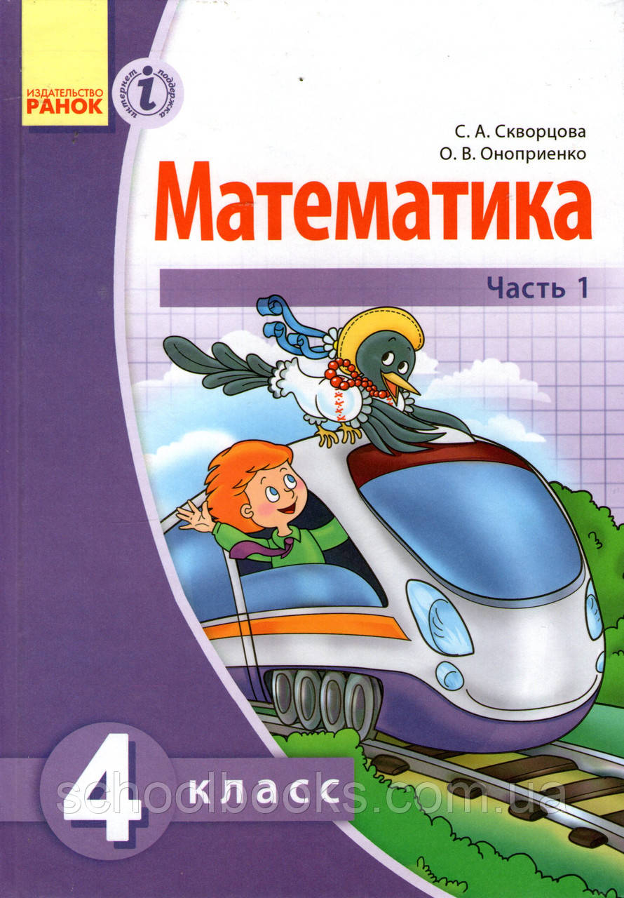 Математика, 4 клас (1,2 частина). Скворцова С.А., Оновлення О.