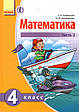 Математика, 4 клас (1,2 частина). Скворцова С.А., Оновлення О., фото 2