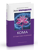 Минделл Эми Кома. Путешествие исцеления