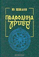 Шилов Прабатьківщина аріїв