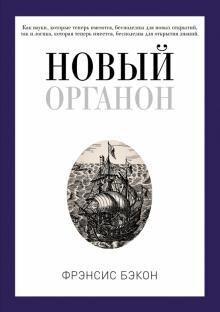 Бэкон Ф. Новый Органон. - фото 1 - id-p1515447980