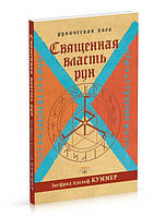 Куммер З.А Священна влада рун. рунічна йога