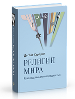 Хардінг Дуглас Релігії світу. Керівництво для неупереджених