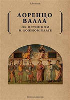 Валла Л. Об истинном и ложном благе.