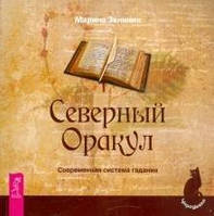 Звинник Марина Северный Оракул. Современная система гадания