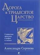 Сергеева "Дорога в Тридесятое царство: Славянские архетипы в мифах и сказках"