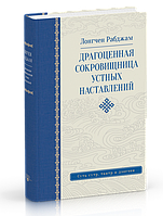 Лонгчен Рабджам Драгоценная сокровищница устных наставлений