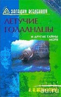 Непомнящий Летючі голландці.Загадки Всесвіту