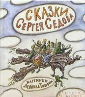 Сєдов С. А. Казки Сергія Сєдова