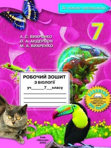 Робочий зошит з біології. 7 клас. Андерсон О. А.