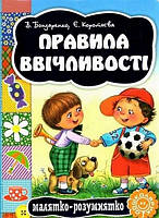 Малятко-розумнятко ПРАВИЛА ВВІЧЛИВОСТІ Валентина Бондаренко Укр (Школа)