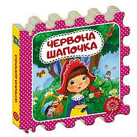 Казка-пазл ЧЕРВОНА ШАПОЧКА Шарль Перро Укр (Школа )