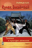 Галиця А. Н. Кулак Емей-пай. Техніка і культура руху