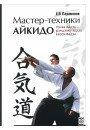 Парамонов Е. Мастер - техники айкидо: хэнка вадза; рэндзоку вадза; каэси вадза.
