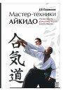 Парамонов Е. Майстер - техніки айкідо: хенка вадза; рендзоку вадза; каэси вадза.