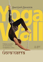 Йога-пата:Навчальний посібник з техніки йоги на мотузках у стіни. Yoga-Wall