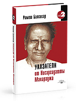 Рамеш Балсекар Покажчики від Нисаргадатты Махараджа