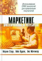 Стоун Джаспер Маркетинг,ориентированный на потребителя